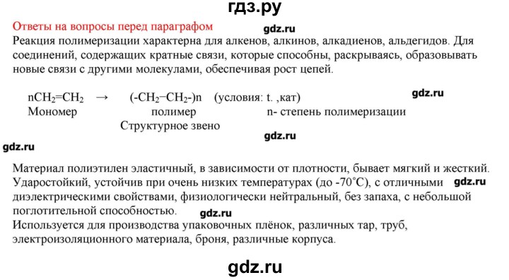 ГДЗ по химии 9 класс Кузнецова   вопрос внутри параграфа - §53, Решебник № 2