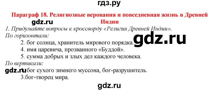 ГДЗ по истории 5 класс  Ванина рабочая тетрадь  § 18 - 1, Решебник №1