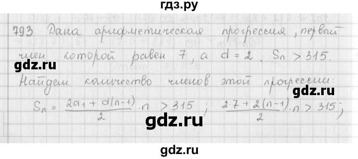 ГДЗ упражнение 793 алгебра 9 класс Мерзляк, Полонский
