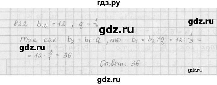 ГДЗ упражнение 822 алгебра 9 класс Мерзляк, Полонский