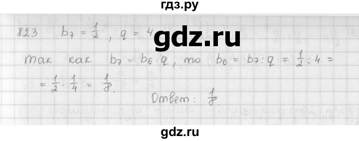 ГДЗ упражнение 823 алгебра 9 класс Мерзляк, Полонский