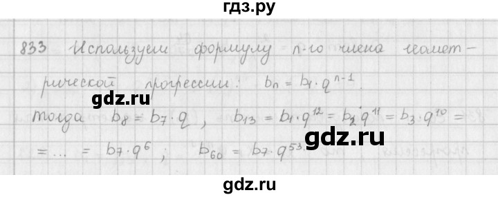 ГДЗ упражнение 833 алгебра 9 класс Мерзляк, Полонский