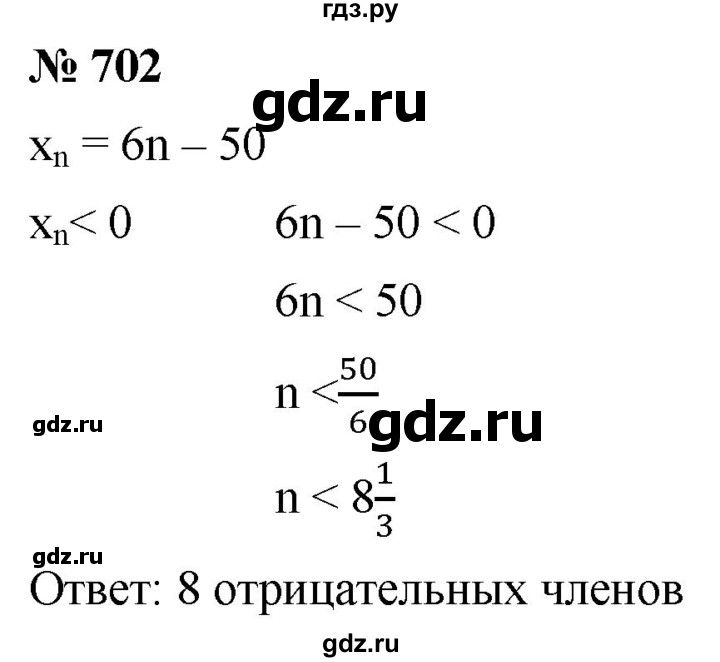 ГДЗ упражнение 702 алгебра 9 класс Мерзляк, Полонский