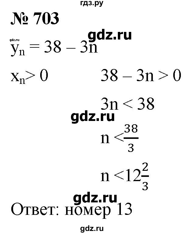 ГДЗ упражнение 703 алгебра 9 класс Мерзляк, Полонский