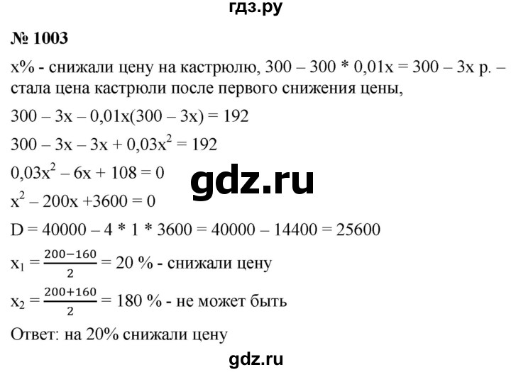 ГДЗ по алгебре 9 класс  Мерзляк   упражнение - 1003, Решебник к учебнику 2021