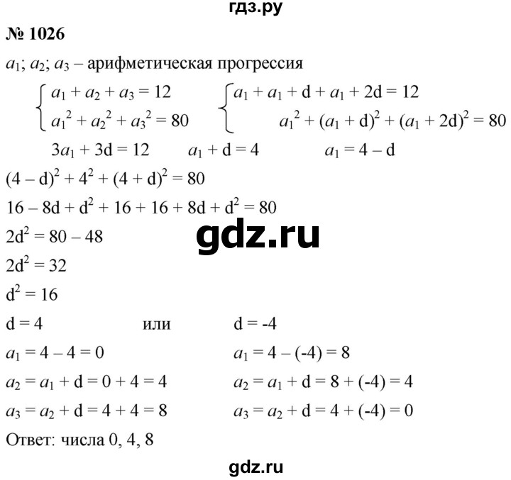 ГДЗ по алгебре 9 класс  Мерзляк   упражнение - 1026, Решебник к учебнику 2021