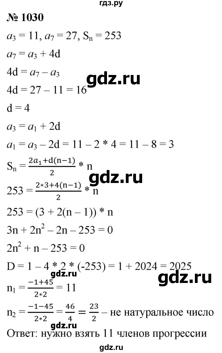 ГДЗ по алгебре 9 класс  Мерзляк   упражнение - 1030, Решебник к учебнику 2021