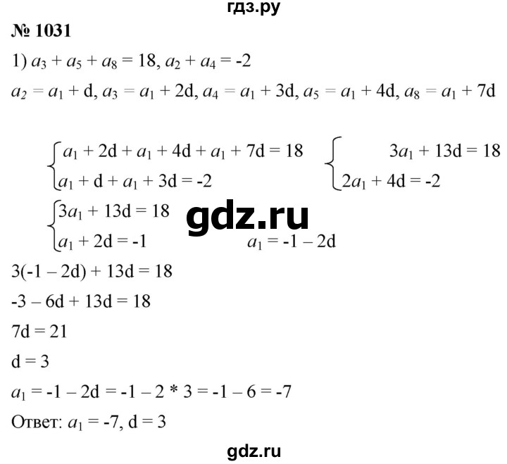 ГДЗ по алгебре 9 класс  Мерзляк   упражнение - 1031, Решебник к учебнику 2021