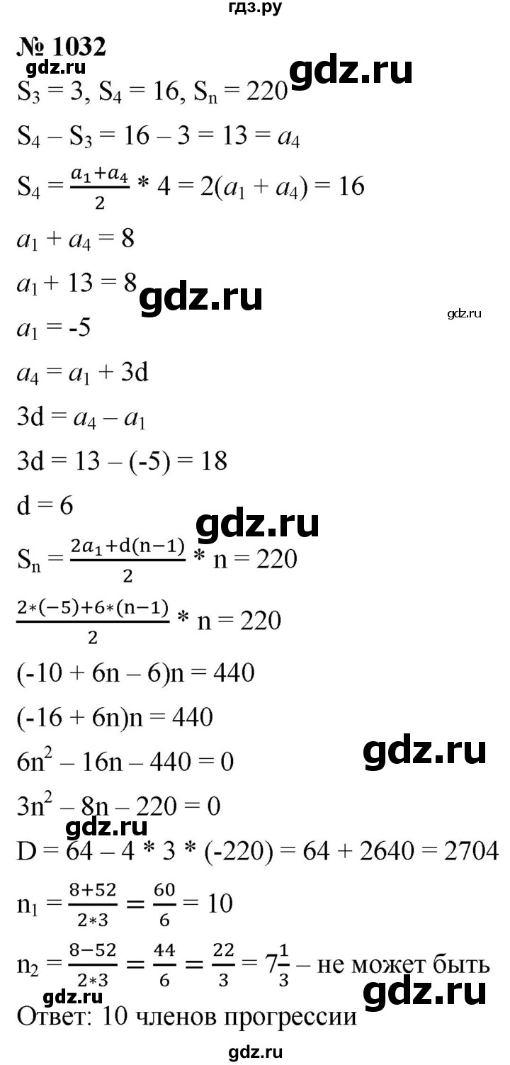 ГДЗ по алгебре 9 класс  Мерзляк   упражнение - 1032, Решебник к учебнику 2021