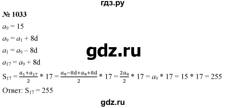 ГДЗ по алгебре 9 класс  Мерзляк   упражнение - 1033, Решебник к учебнику 2021