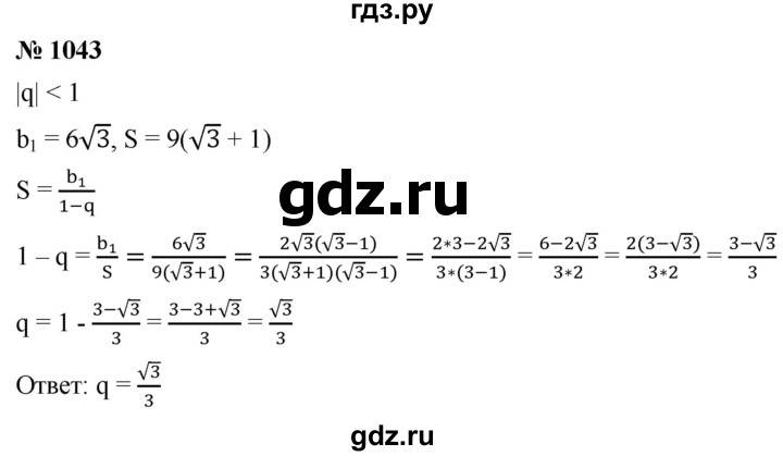 ГДЗ по алгебре 9 класс  Мерзляк   упражнение - 1043, Решебник к учебнику 2021