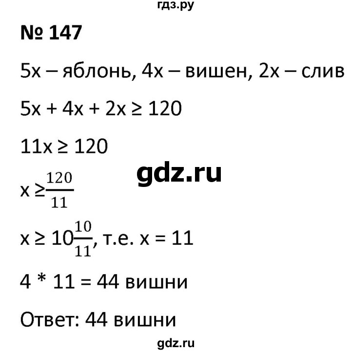 ГДЗ по алгебре 9 класс  Мерзляк   упражнение - 147, Решебник к учебнику 2021