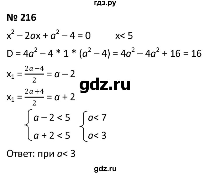 ГДЗ по алгебре 9 класс  Мерзляк   упражнение - 216, Решебник к учебнику 2021