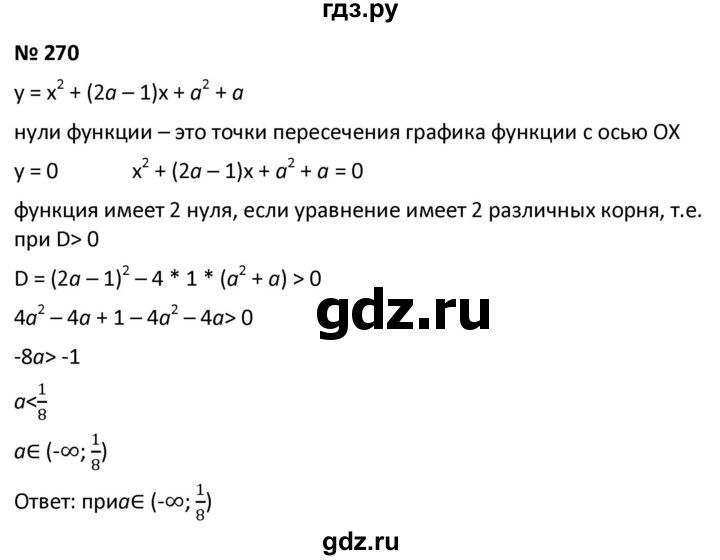 ГДЗ по алгебре 9 класс  Мерзляк   упражнение - 270, Решебник к учебнику 2021