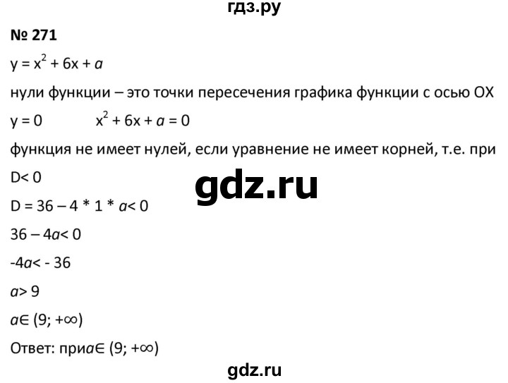 ГДЗ по алгебре 9 класс  Мерзляк   упражнение - 271, Решебник к учебнику 2021