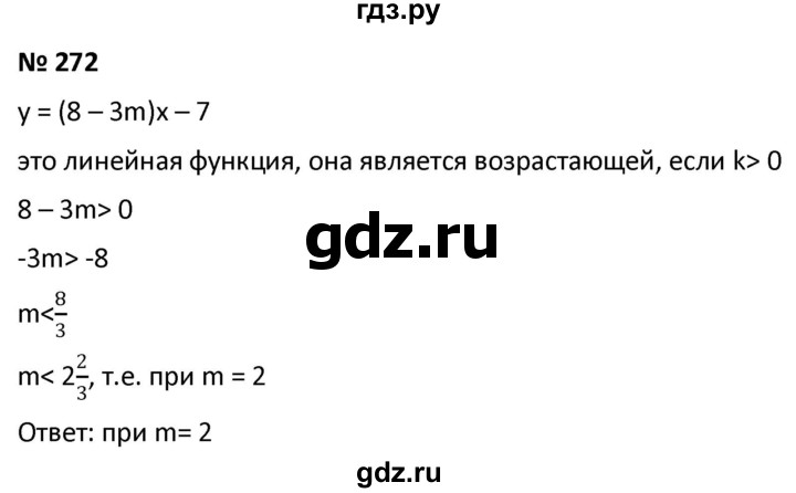 ГДЗ по алгебре 9 класс  Мерзляк   упражнение - 272, Решебник к учебнику 2021