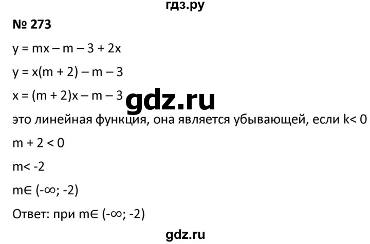 ГДЗ по алгебре 9 класс  Мерзляк   упражнение - 273, Решебник к учебнику 2021