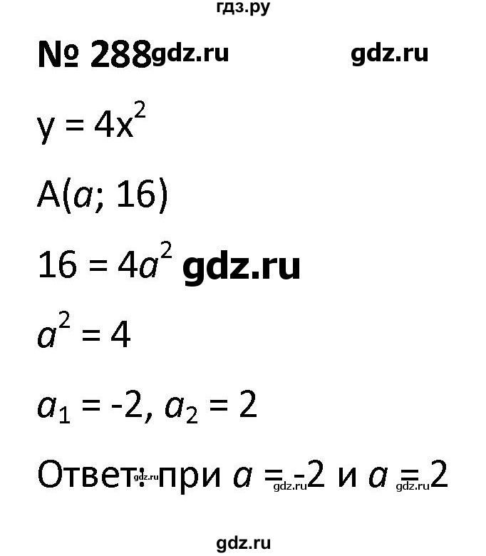ГДЗ по алгебре 9 класс  Мерзляк   упражнение - 288, Решебник к учебнику 2021