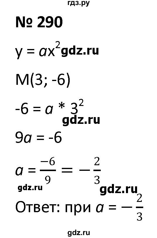 ГДЗ по алгебре 9 класс  Мерзляк   упражнение - 290, Решебник к учебнику 2021