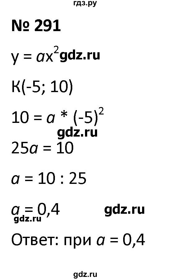 ГДЗ по алгебре 9 класс  Мерзляк   упражнение - 291, Решебник к учебнику 2021