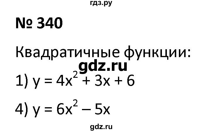 ГДЗ по алгебре 9 класс  Мерзляк   упражнение - 340, Решебник к учебнику 2021