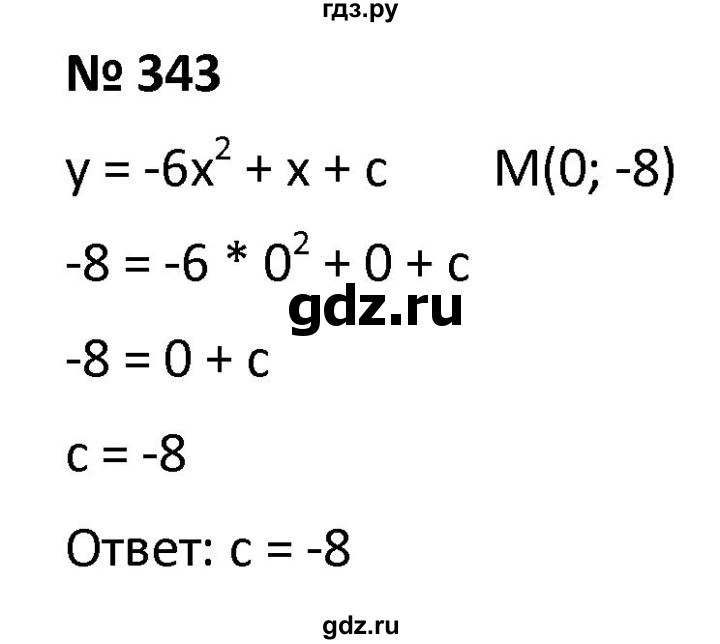 ГДЗ по алгебре 9 класс  Мерзляк   упражнение - 343, Решебник к учебнику 2021