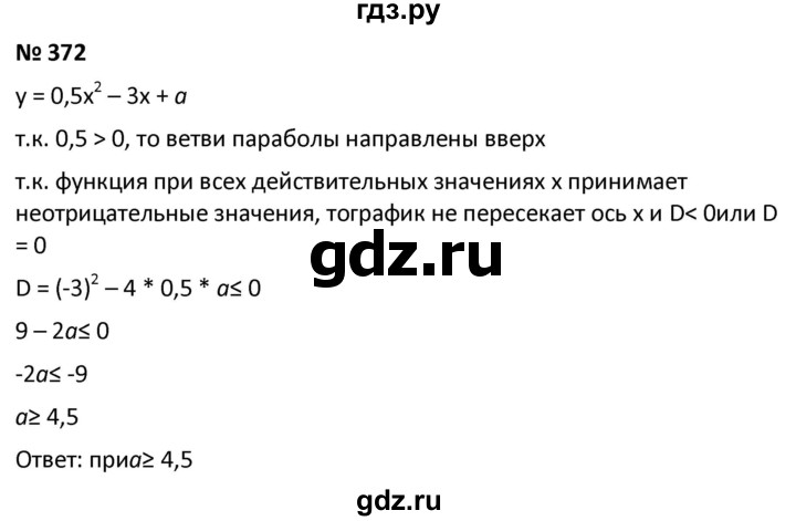 ГДЗ по алгебре 9 класс  Мерзляк   упражнение - 372, Решебник к учебнику 2021