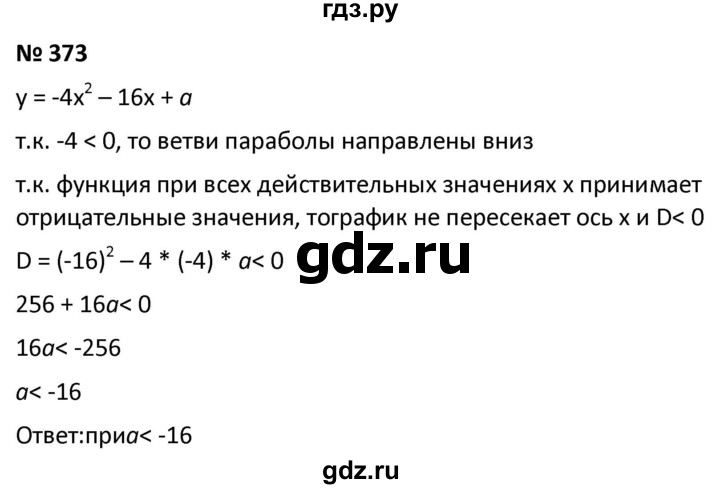ГДЗ по алгебре 9 класс  Мерзляк   упражнение - 373, Решебник к учебнику 2021