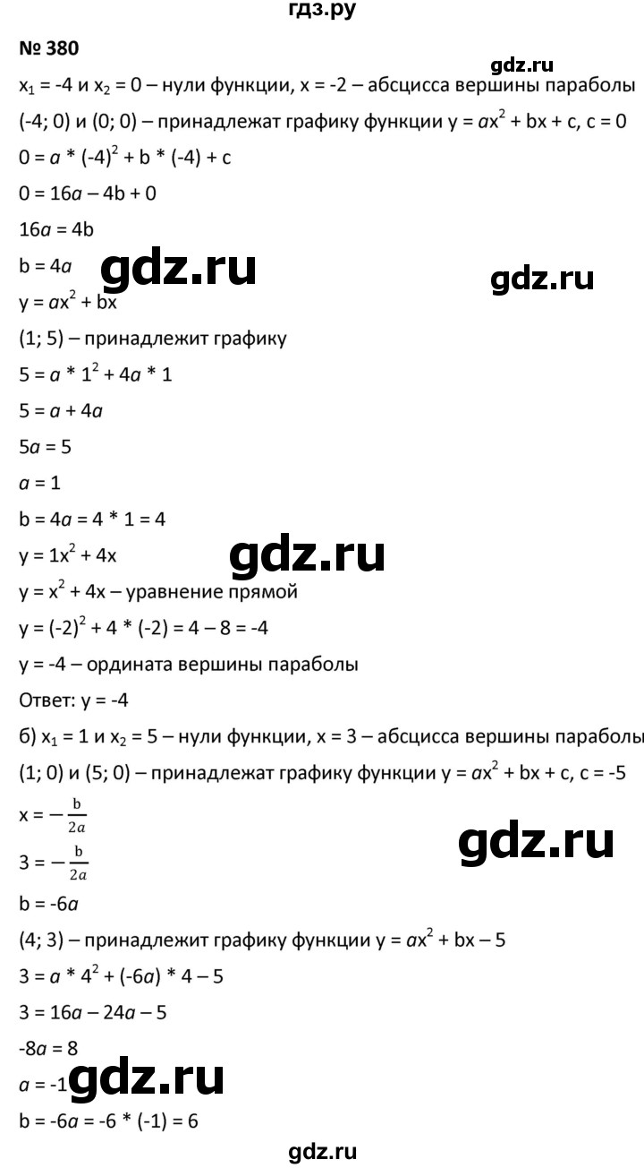 ГДЗ по алгебре 9 класс  Мерзляк   упражнение - 380, Решебник к учебнику 2021