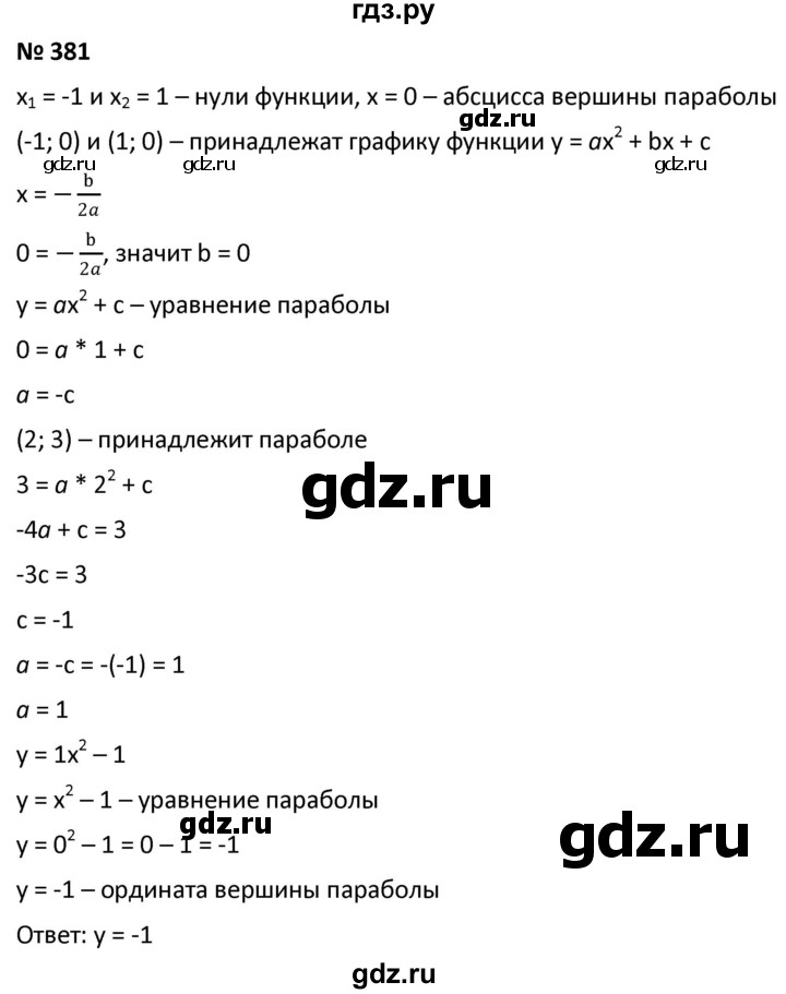 ГДЗ по алгебре 9 класс  Мерзляк   упражнение - 381, Решебник к учебнику 2021