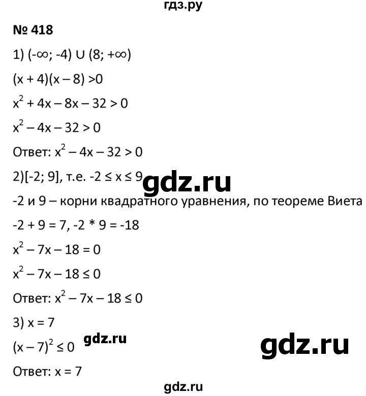 ГДЗ по алгебре 9 класс  Мерзляк   упражнение - 418, Решебник к учебнику 2021
