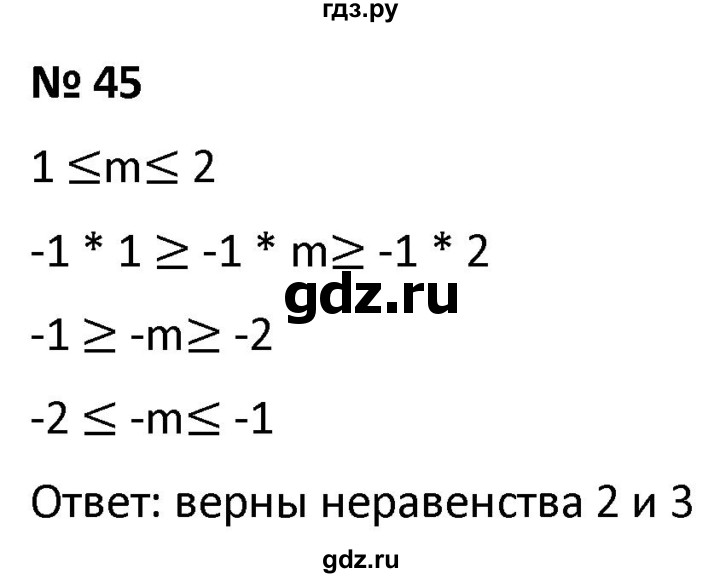 ГДЗ по алгебре 9 класс  Мерзляк   упражнение - 45, Решебник к учебнику 2021