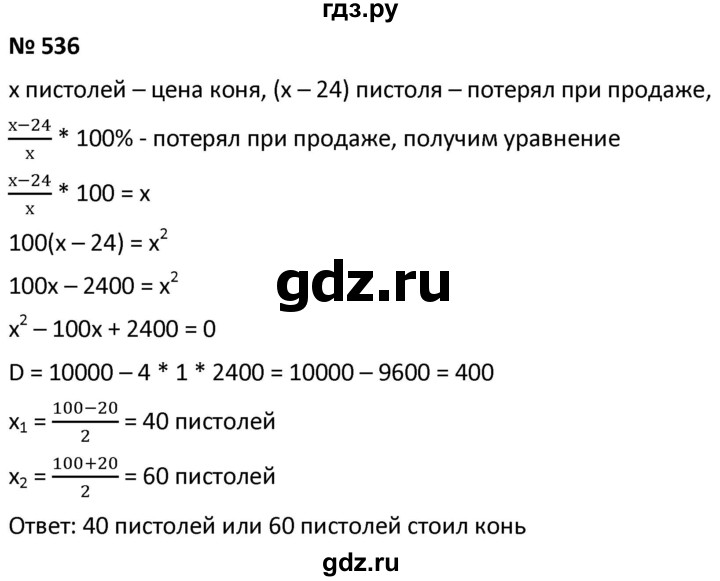 ГДЗ по алгебре 9 класс  Мерзляк   упражнение - 536, Решебник к учебнику 2021