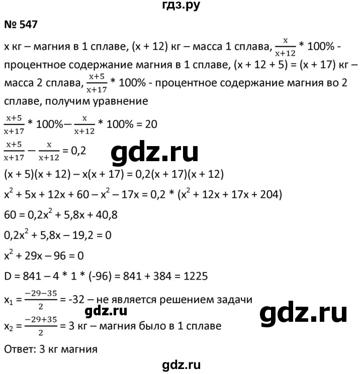ГДЗ по алгебре 9 класс  Мерзляк   упражнение - 547, Решебник к учебнику 2021