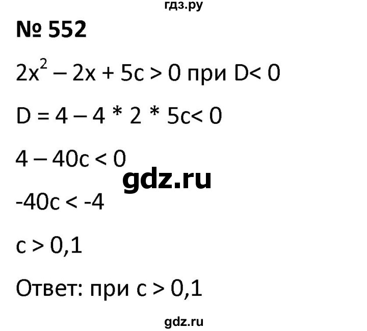 ГДЗ по алгебре 9 класс  Мерзляк   упражнение - 552, Решебник к учебнику 2021