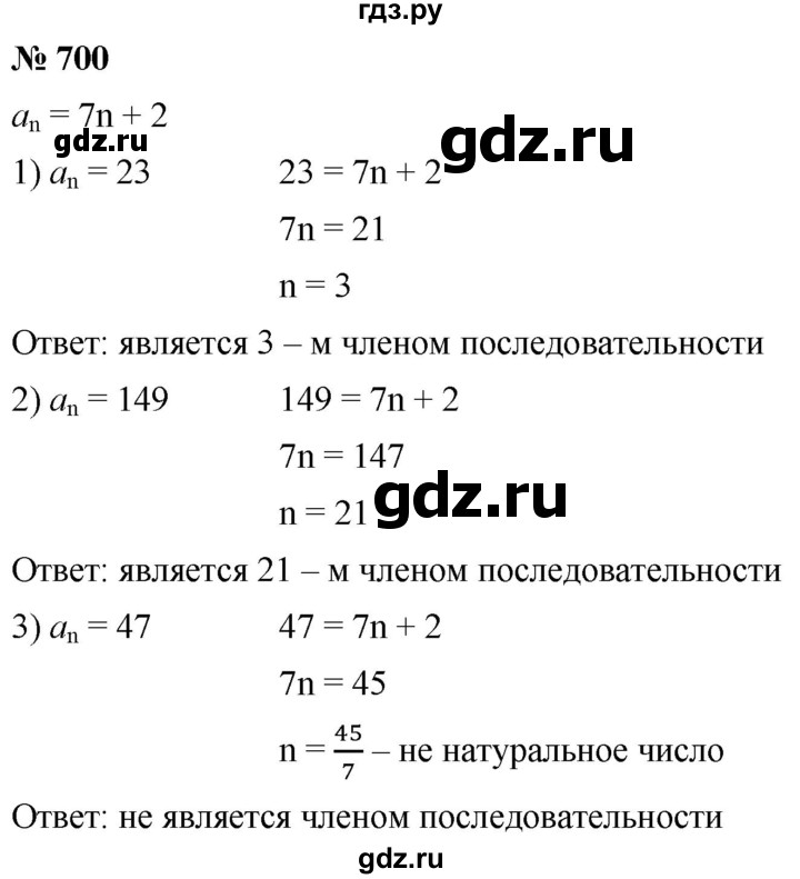 ГДЗ по алгебре 9 класс  Мерзляк   упражнение - 700, Решебник к учебнику 2021