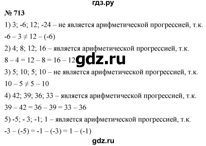 ГДЗ по алгебре 9 класс  Мерзляк   упражнение - 713, Решебник к учебнику 2021