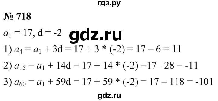 ГДЗ по алгебре 9 класс  Мерзляк   упражнение - 718, Решебник к учебнику 2021