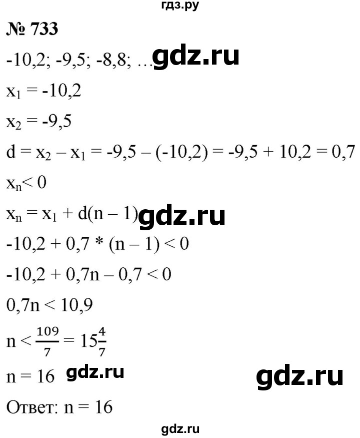 ГДЗ по алгебре 9 класс  Мерзляк   упражнение - 733, Решебник к учебнику 2021