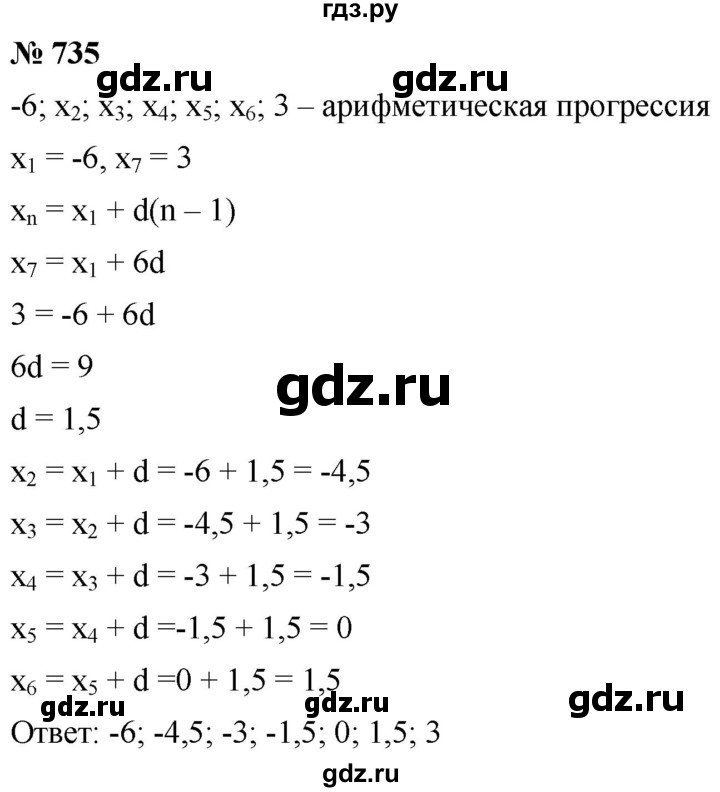 ГДЗ по алгебре 9 класс  Мерзляк   упражнение - 735, Решебник к учебнику 2021
