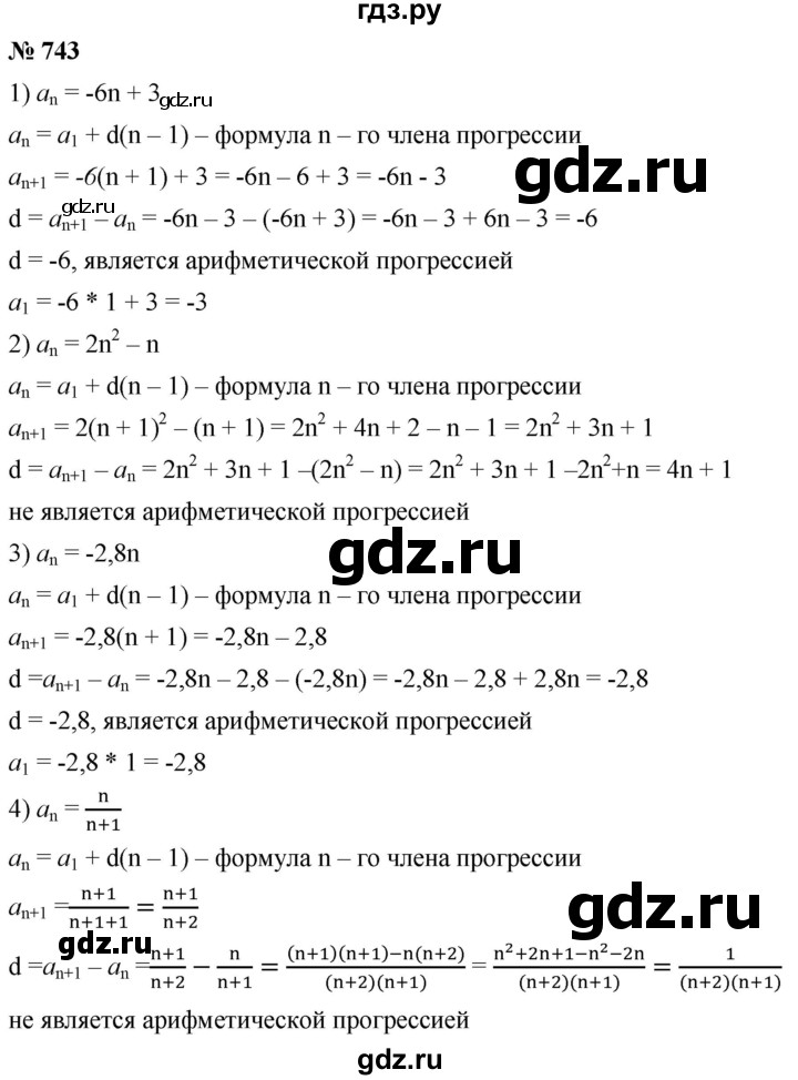 ГДЗ по алгебре 9 класс  Мерзляк   упражнение - 743, Решебник к учебнику 2021