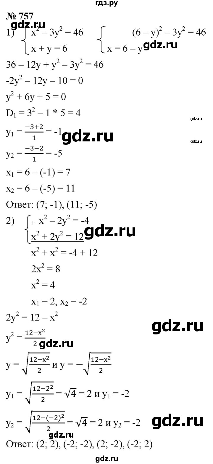 ГДЗ по алгебре 9 класс  Мерзляк   упражнение - 757, Решебник к учебнику 2021