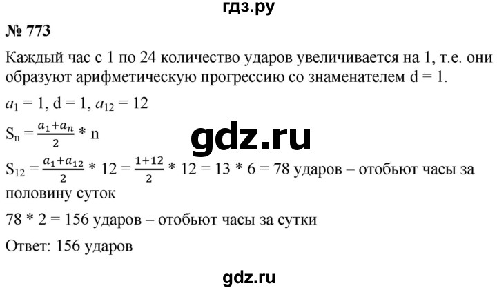 ГДЗ по алгебре 9 класс  Мерзляк   упражнение - 773, Решебник к учебнику 2021