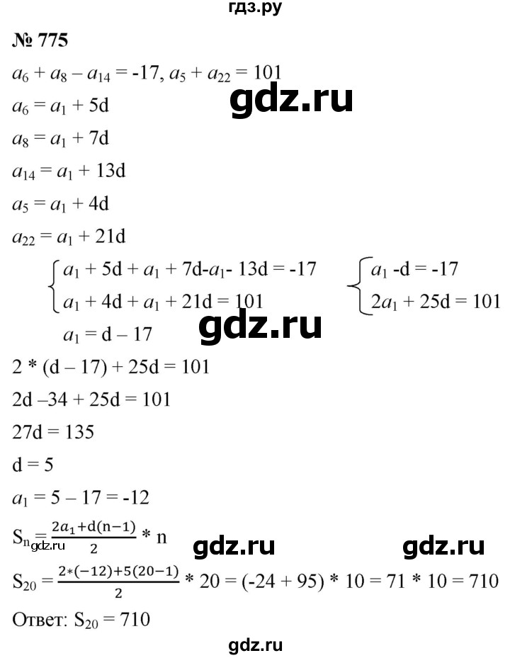 ГДЗ по алгебре 9 класс  Мерзляк   упражнение - 775, Решебник к учебнику 2021