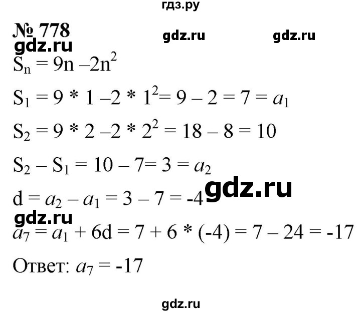 ГДЗ Упражнение 778 Алгебра 9 Класс Мерзляк, Полонский