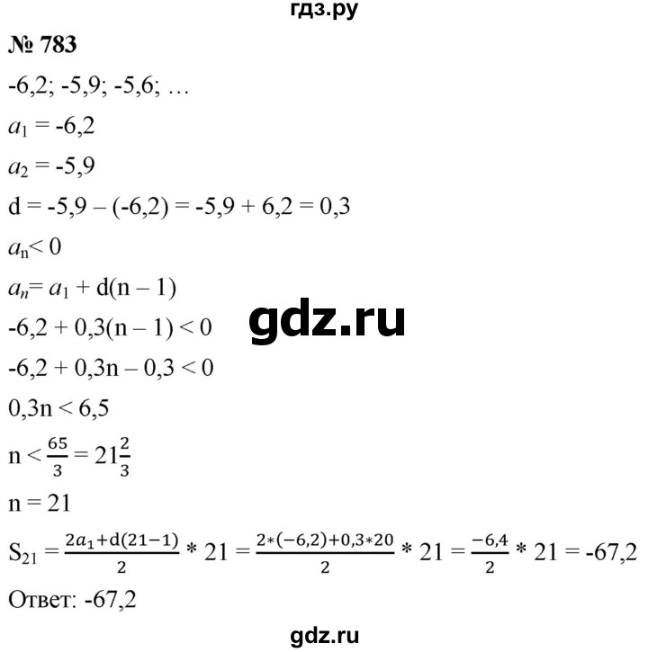 ГДЗ по алгебре 9 класс  Мерзляк   упражнение - 783, Решебник к учебнику 2021