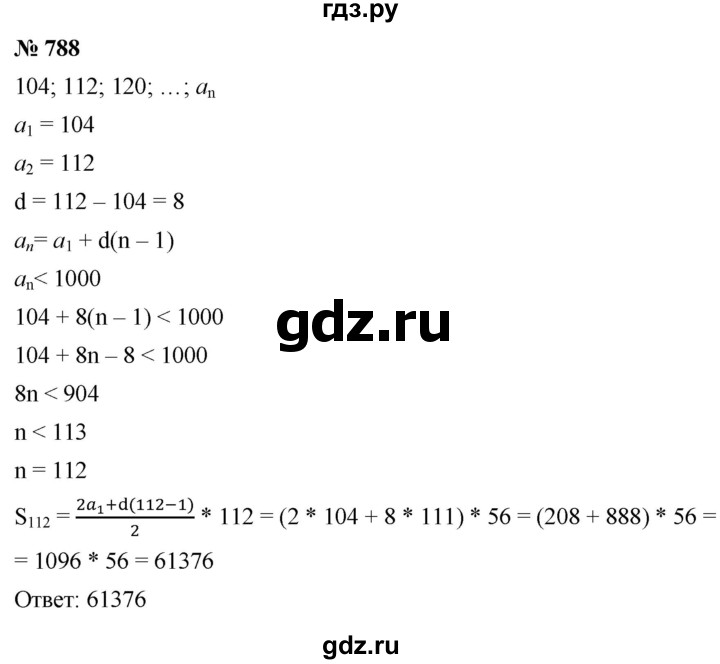 ГДЗ по алгебре 9 класс  Мерзляк   упражнение - 788, Решебник к учебнику 2021