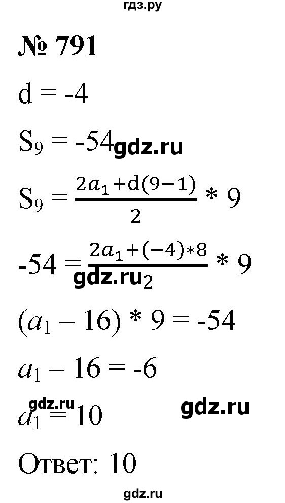 ГДЗ по алгебре 9 класс  Мерзляк   упражнение - 791, Решебник к учебнику 2021