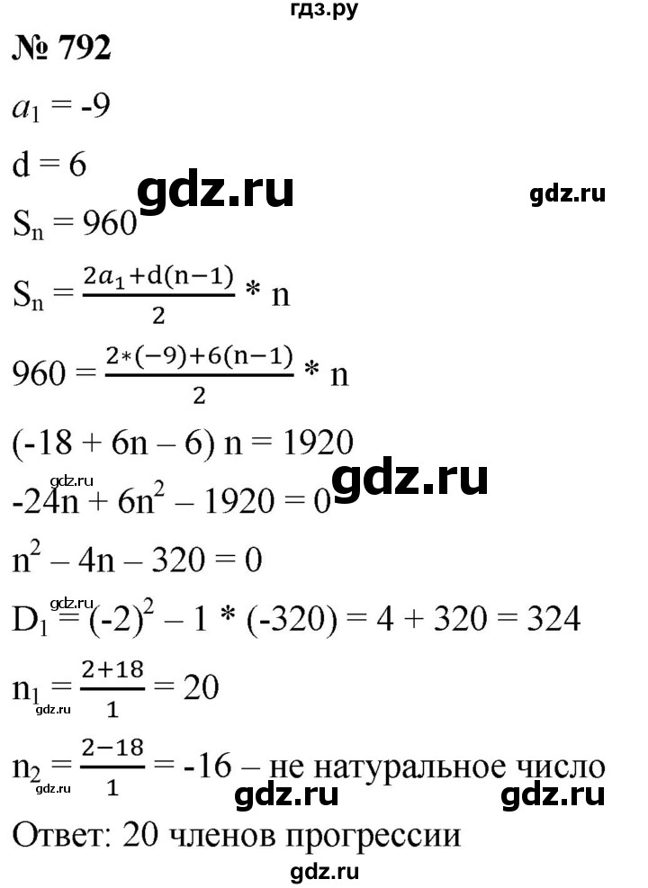 ГДЗ по алгебре 9 класс  Мерзляк   упражнение - 792, Решебник к учебнику 2021