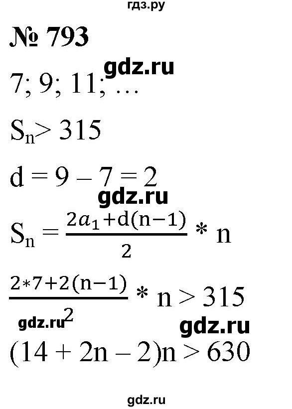 ГДЗ по алгебре 9 класс  Мерзляк   упражнение - 793, Решебник к учебнику 2021